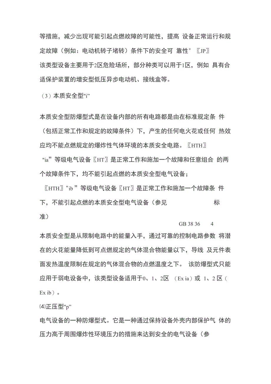 防爆电气设备的类型有哪些_第3页