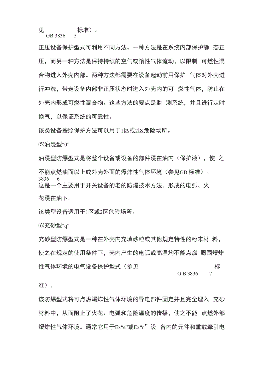 防爆电气设备的类型有哪些_第4页