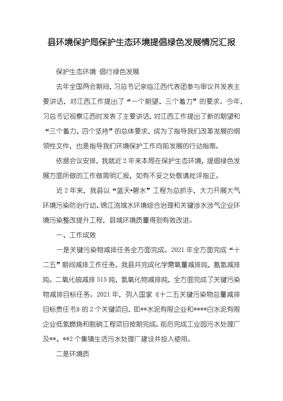 县环境保护局保护生态环境提倡绿色发展情况汇报_第1页