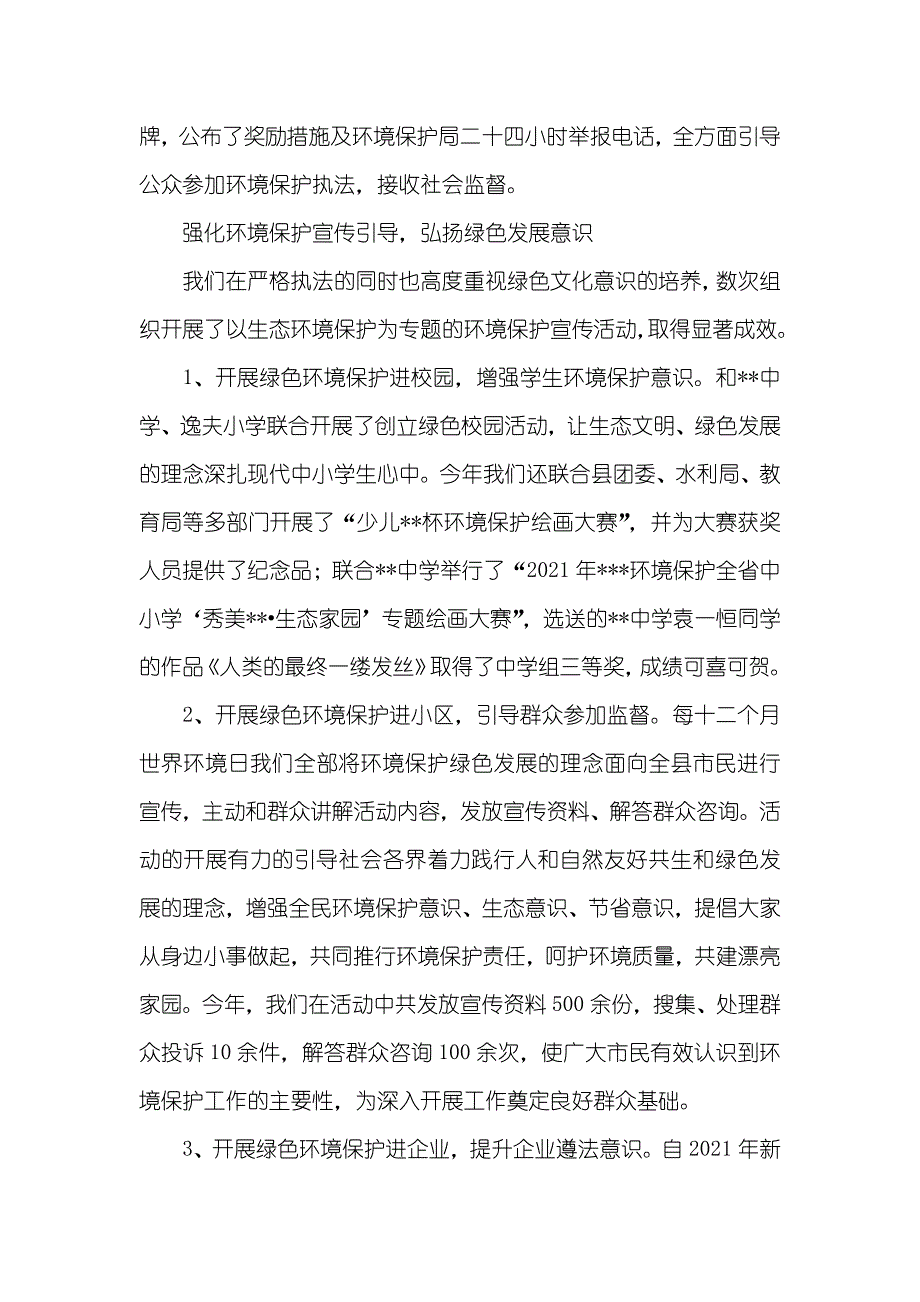 县环境保护局保护生态环境提倡绿色发展情况汇报_第4页