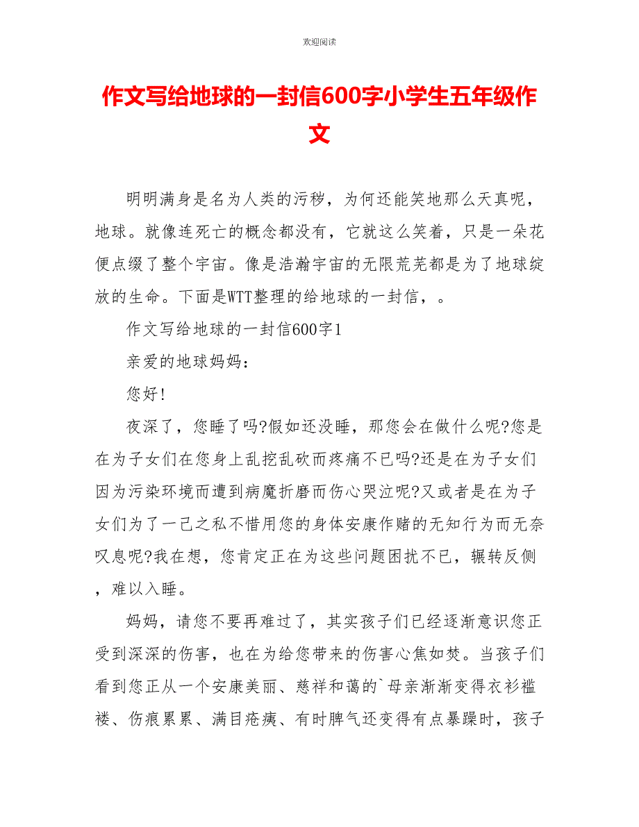 作文写给地球的一封信600字小学生五年级作文_第1页