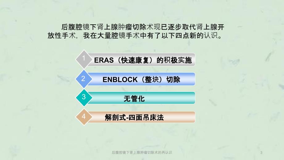 后腹腔镜下肾上腺肿瘤切除术的再认识课件_第3页