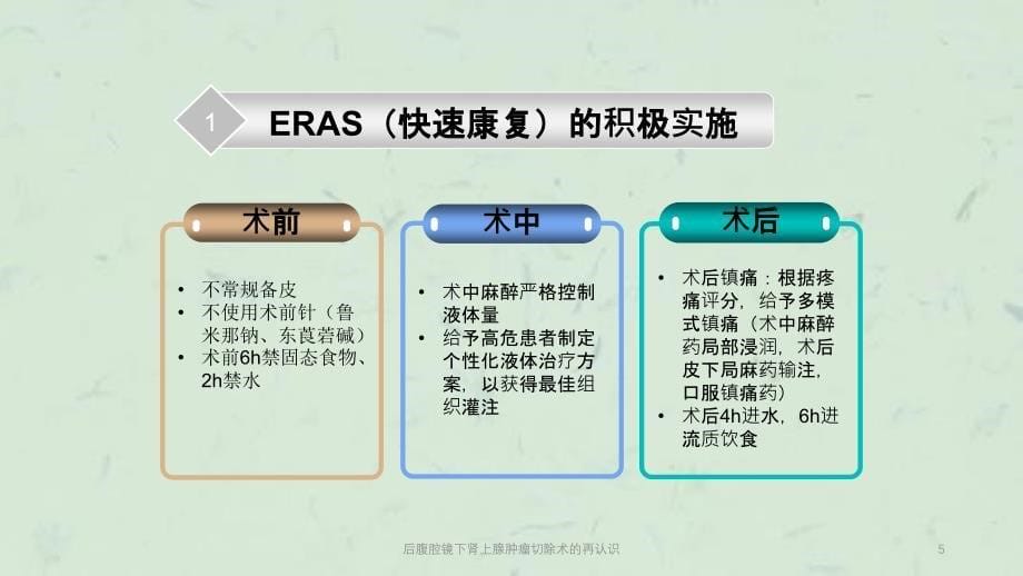 后腹腔镜下肾上腺肿瘤切除术的再认识课件_第5页