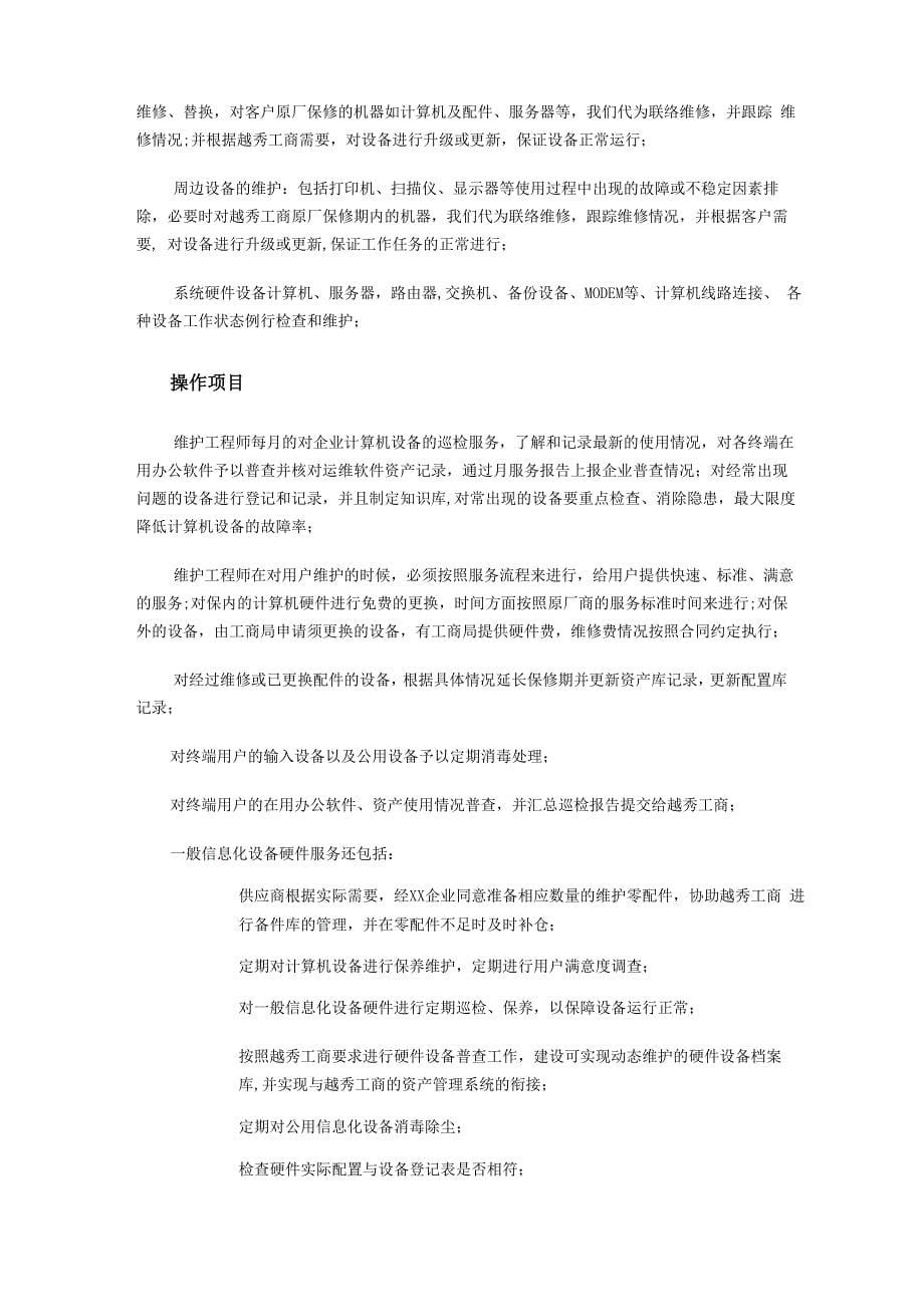 系统运维信息系统运行保障方案_第5页