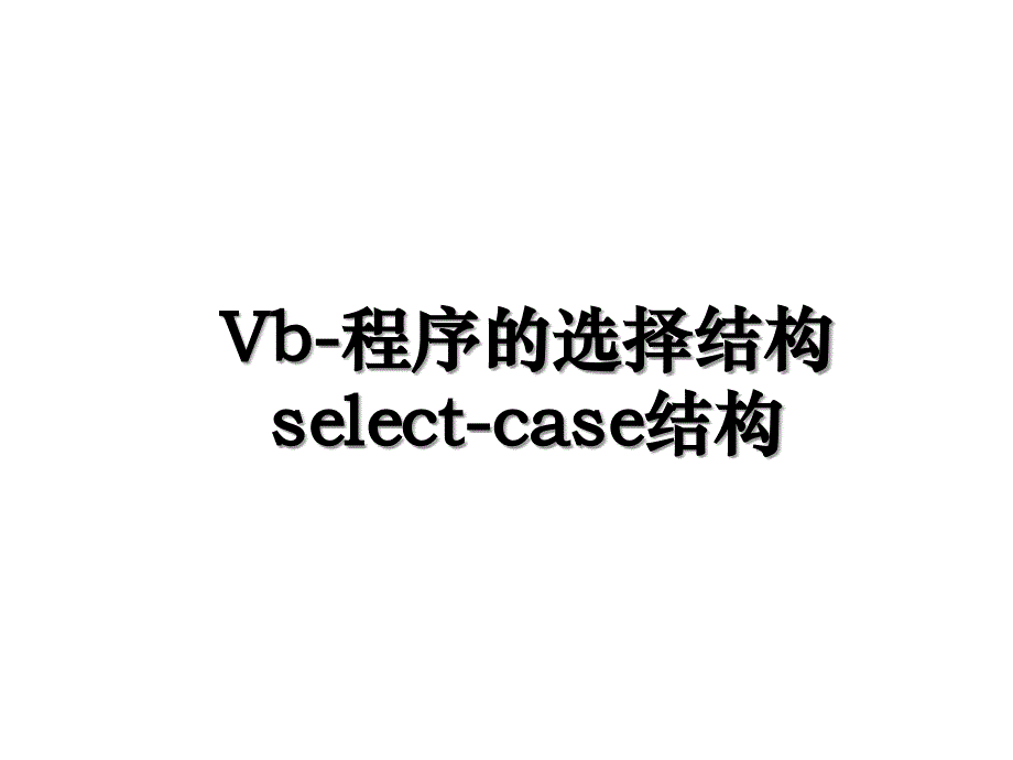 Vb-程序的选择结构select-case结构_第1页