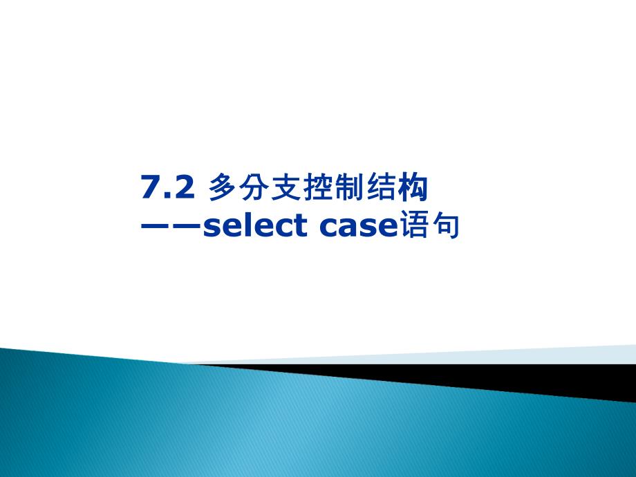 Vb-程序的选择结构select-case结构_第2页