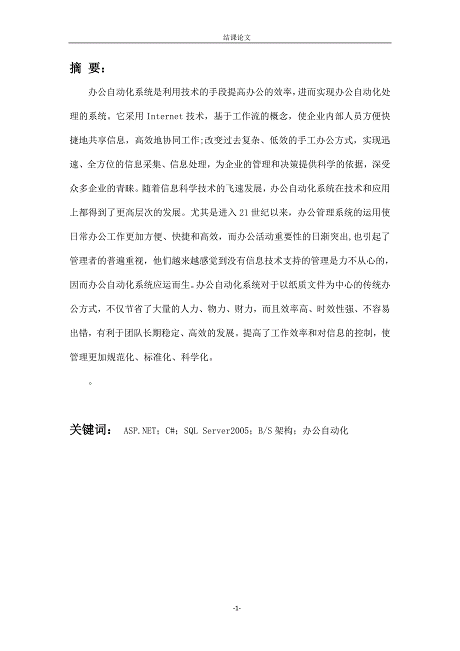 办公自动化系统的研究工商管理论文大学论文_第1页