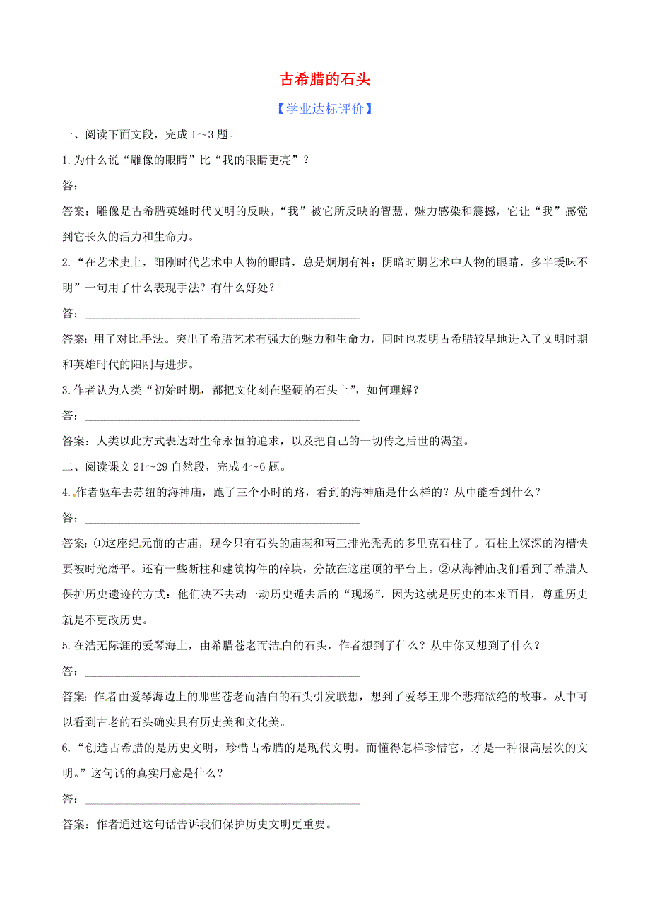 高中语文 自读文本古希腊的石头精练精析 鲁人版必修3.doc_第1页