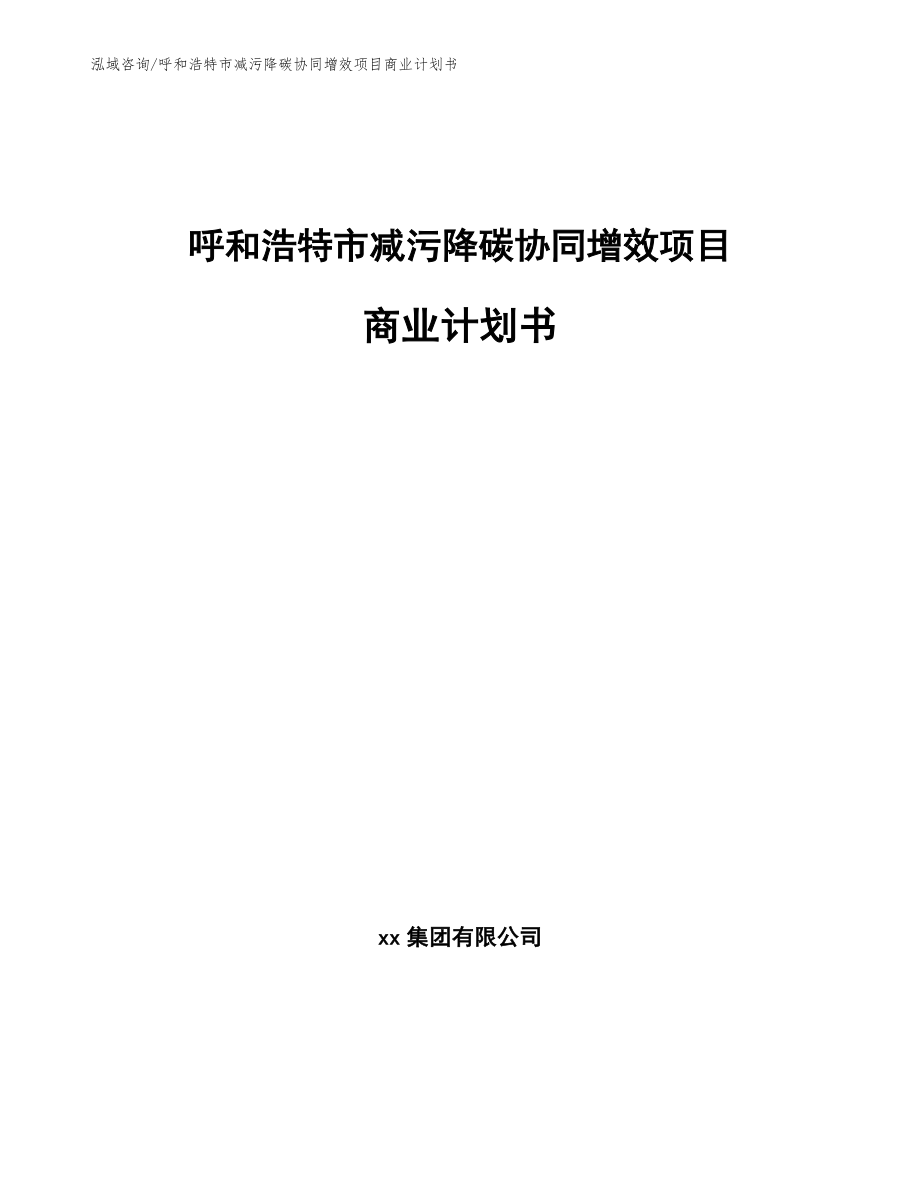 呼和浩特市减污降碳协同增效项目商业计划书模板范本_第1页