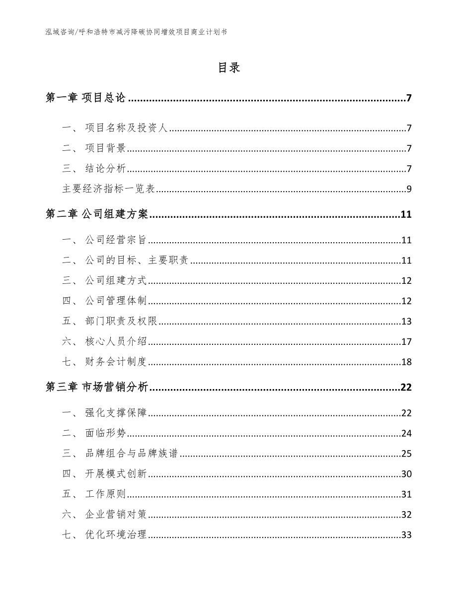 呼和浩特市减污降碳协同增效项目商业计划书模板范本_第2页