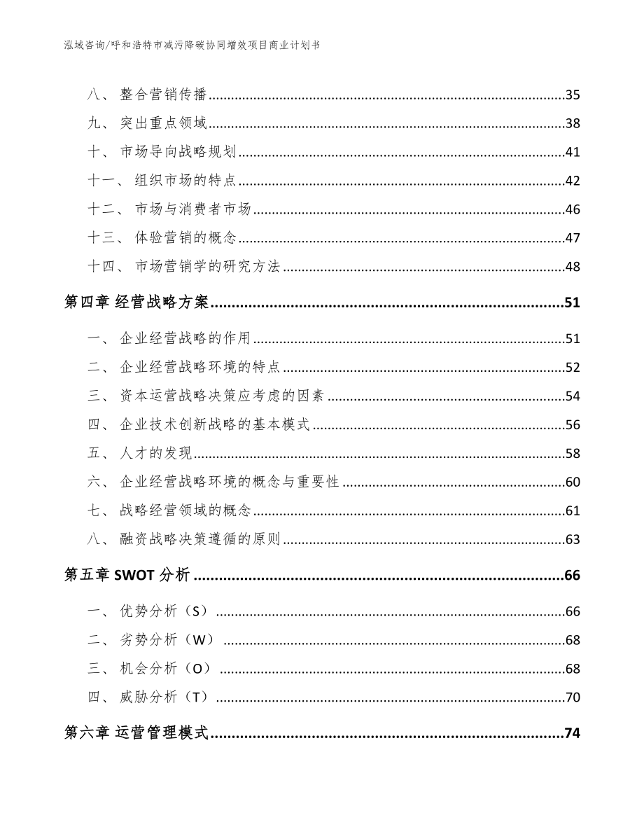 呼和浩特市减污降碳协同增效项目商业计划书模板范本_第3页