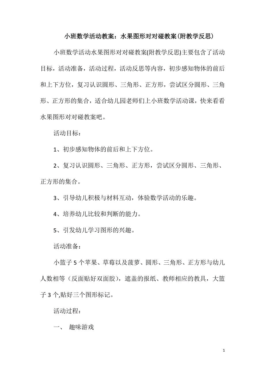 小班数学活动教案：水果图形对对碰教案(附教学反思)_第1页