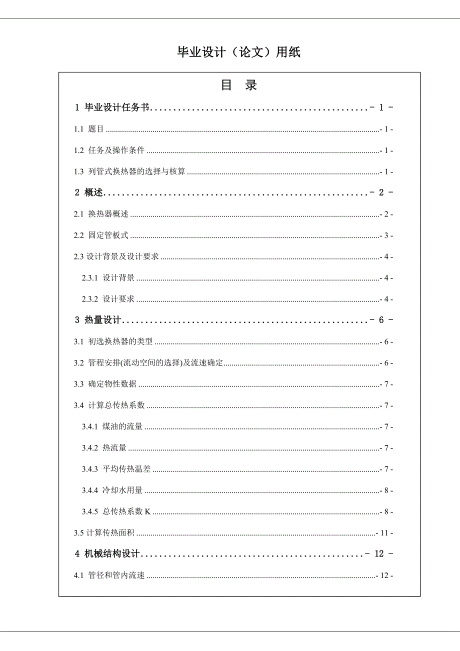 煤油冷却器的设计换热器毕业设计.doc_第4页