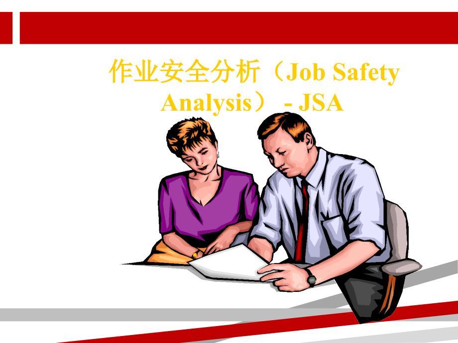 工作安全分析课件