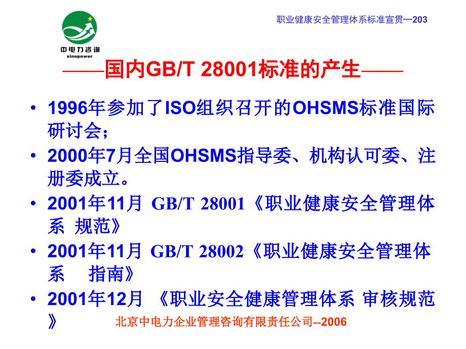 职业健康安全管理体系标准讲解.ppt_第4页