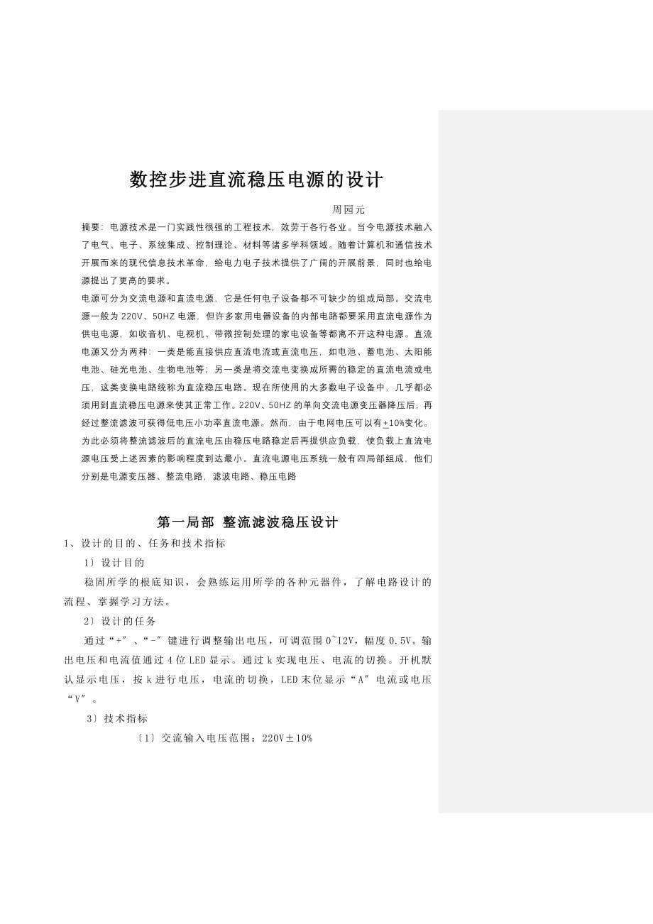 应用电子毕业设计论文数控步进稳压电源的设计与制作_第5页