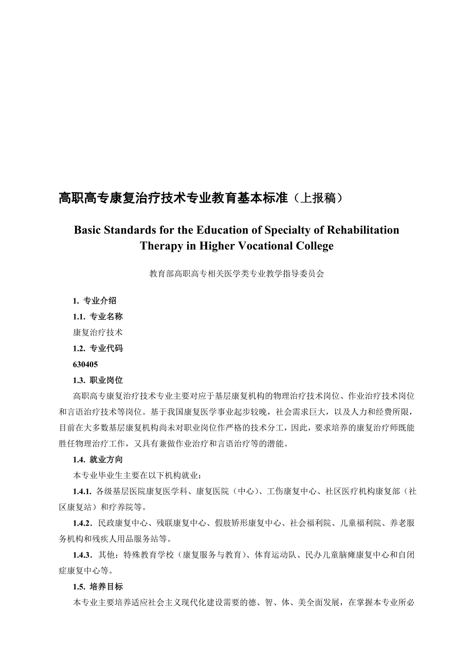 高职高专康复治疗技术专业教育基本标准上报稿_第1页