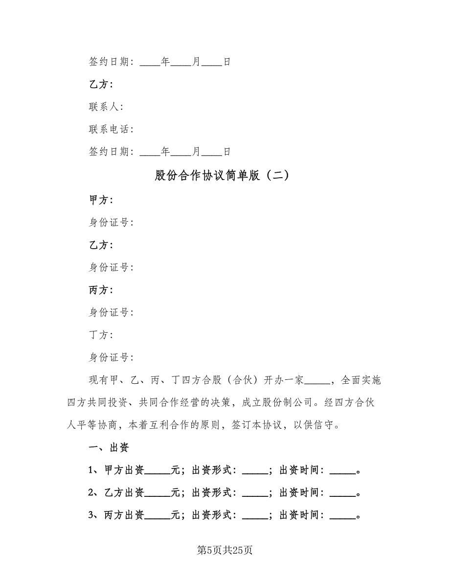 股份合作协议简单版（七篇）.doc_第5页