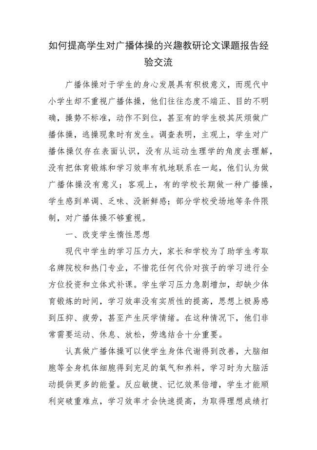 如何提高学生对广播体操的兴趣教研论文课题报告经验交流.docx