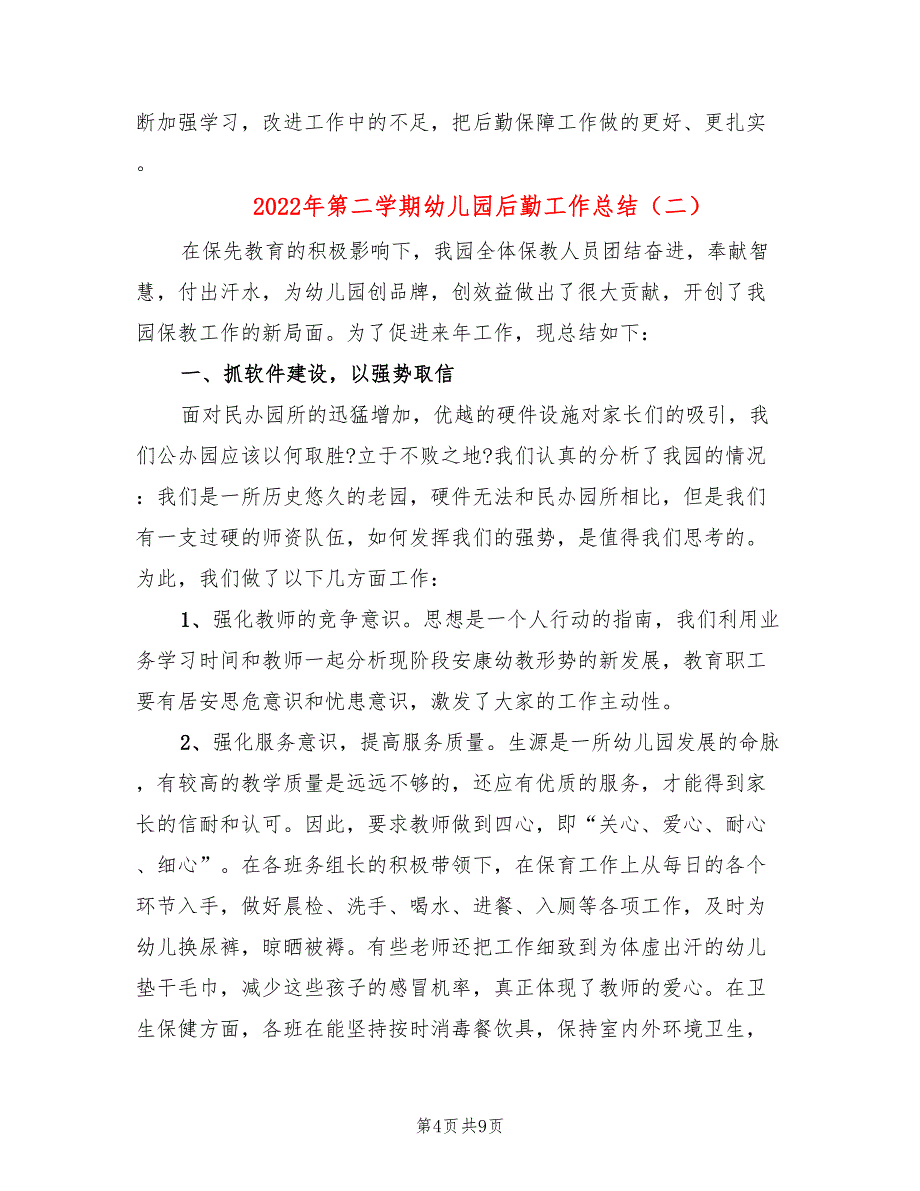 2022年第二学期幼儿园后勤工作总结(2篇)_第4页