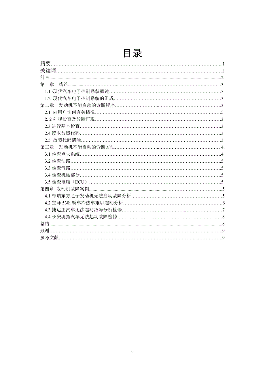 电控发动机难以起动的故障诊断与分析论文_第1页