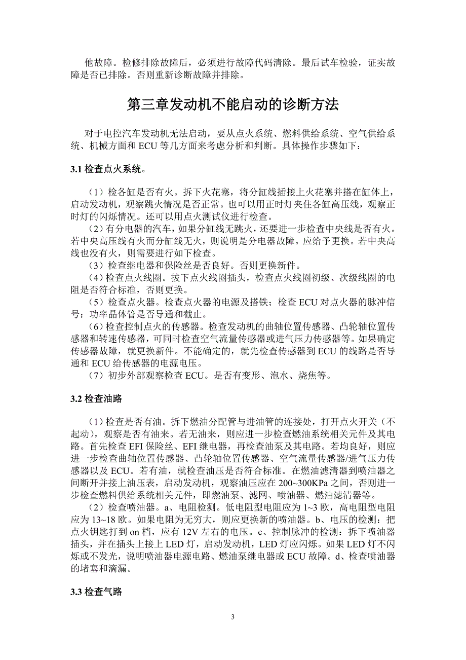 电控发动机难以起动的故障诊断与分析论文_第4页