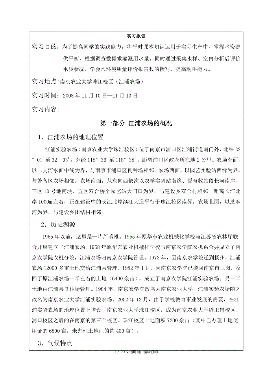 水资源与水环境实习报告_第1页