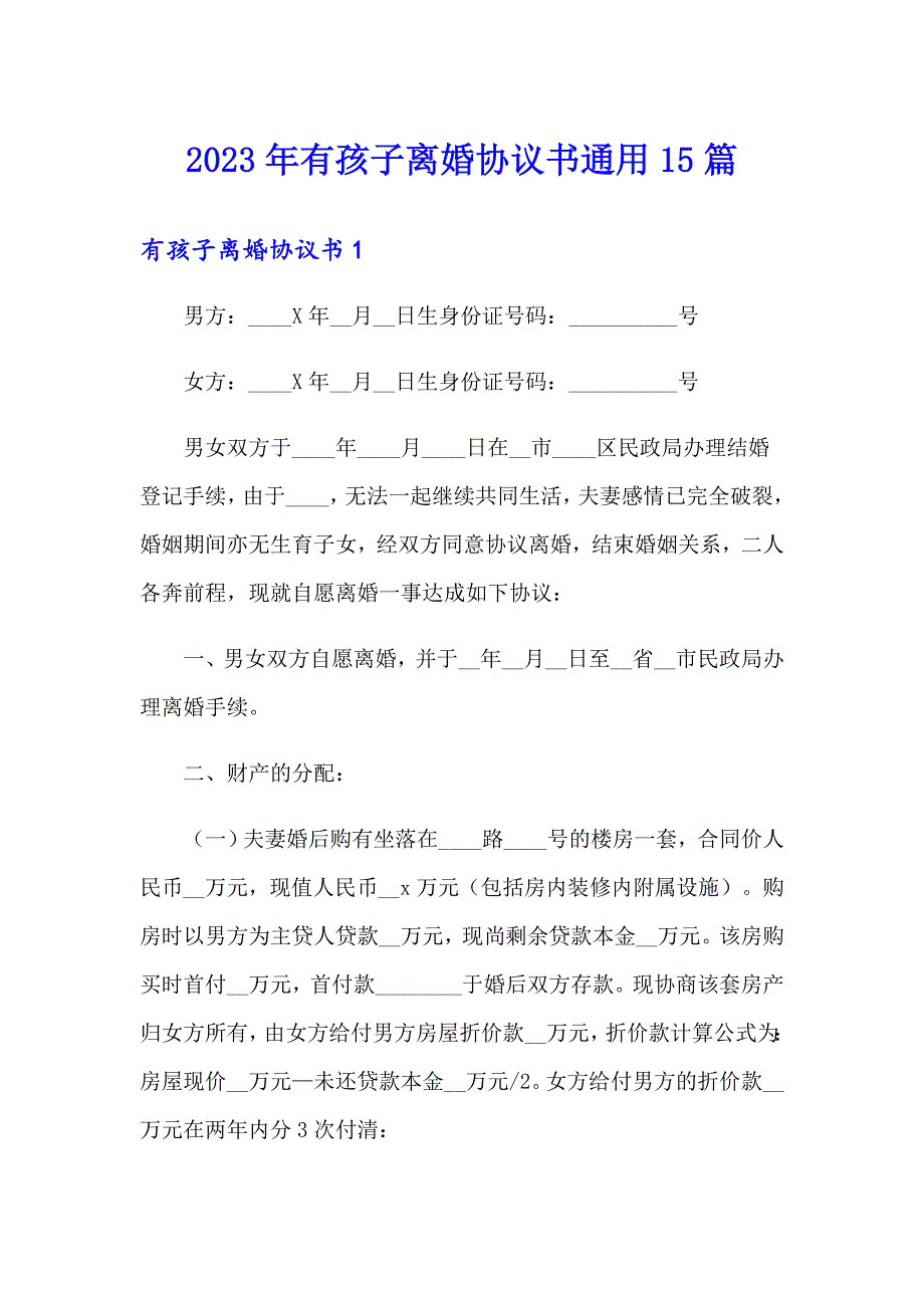 2023年有孩子离婚协议书通用15篇_第1页