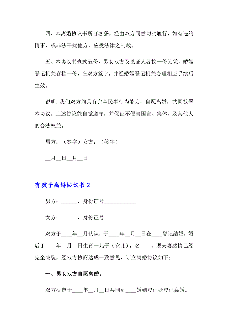 2023年有孩子离婚协议书通用15篇_第3页