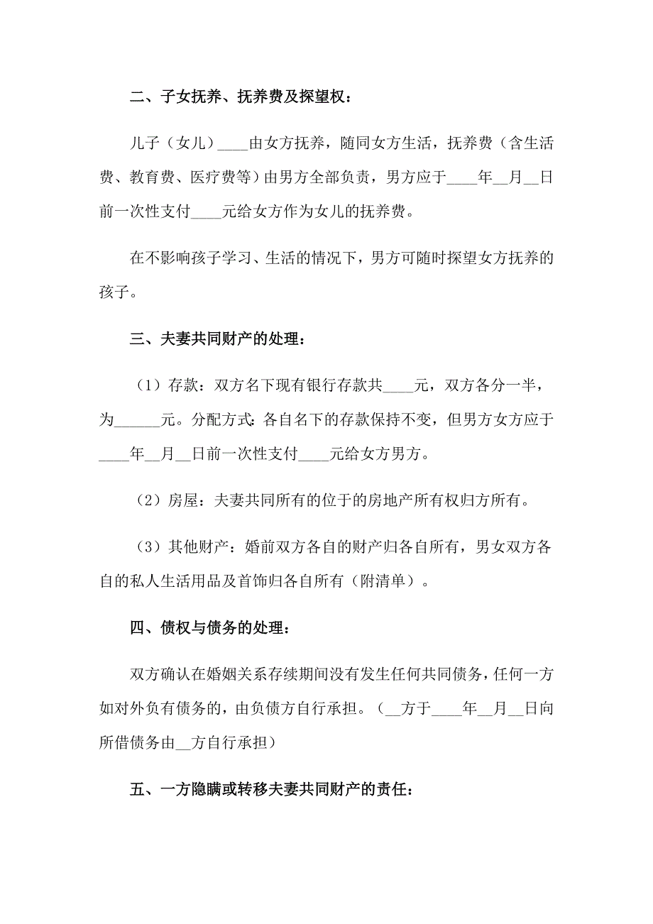 2023年有孩子离婚协议书通用15篇_第4页