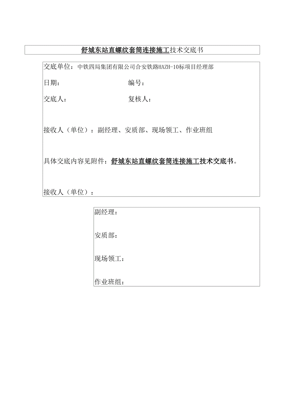 直螺纹套筒连接施工技术交底_第1页