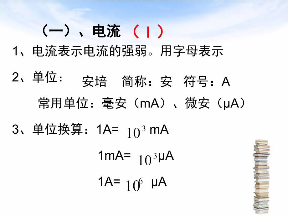 li5.4电流强弱_第4页