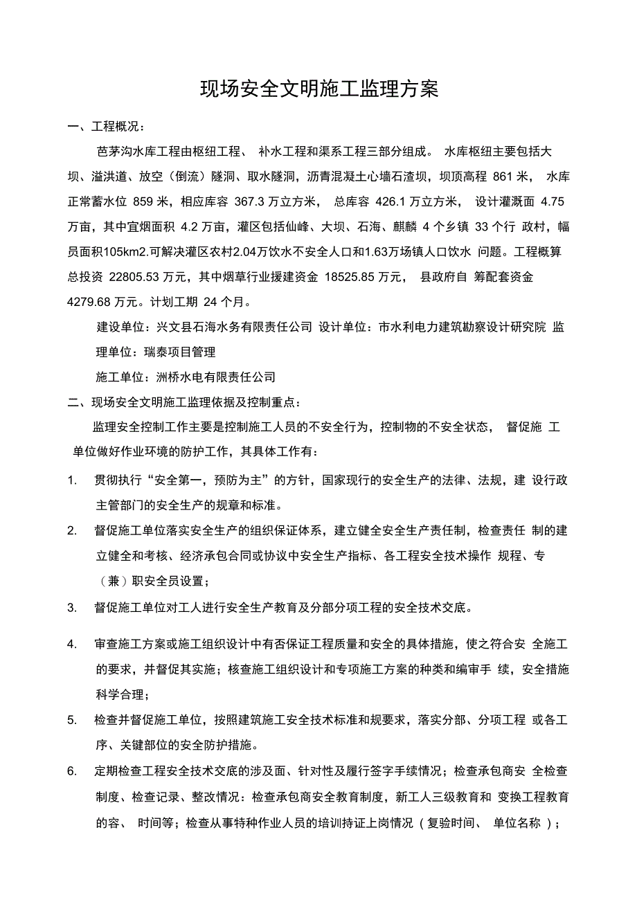 水利现场安全文明施工监理方案_第3页