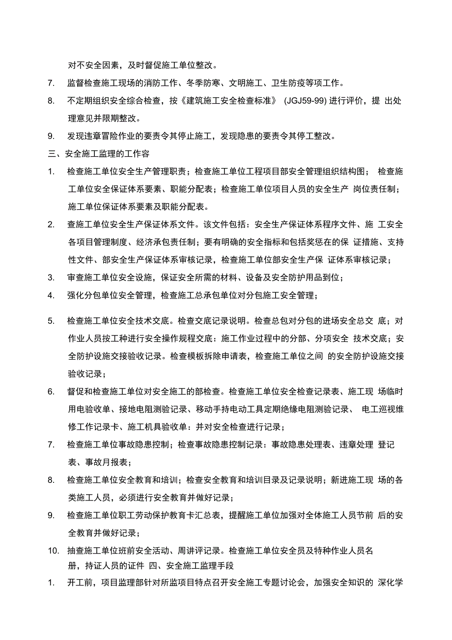 水利现场安全文明施工监理方案_第4页