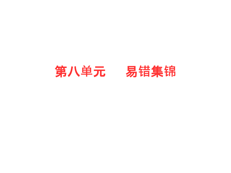 四年级下册数学作业课件第八单元易错集锦人教版共8张PPT_第1页