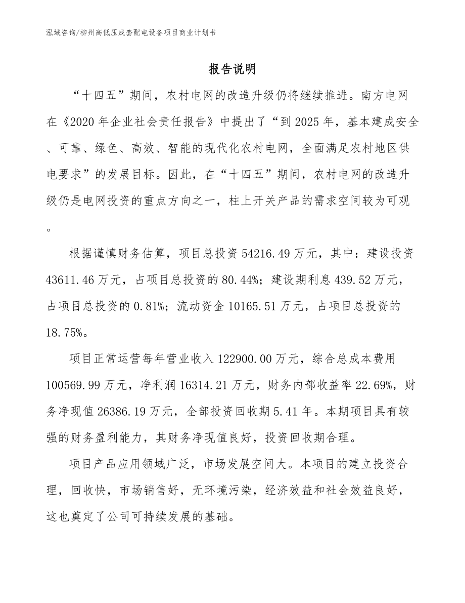 柳州高低压成套配电设备项目商业计划书_第2页