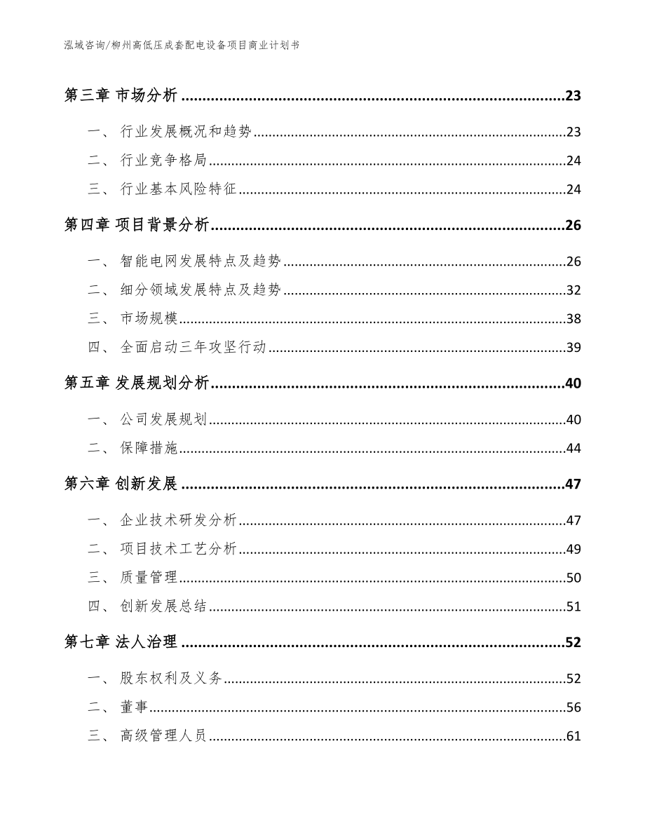 柳州高低压成套配电设备项目商业计划书_第4页