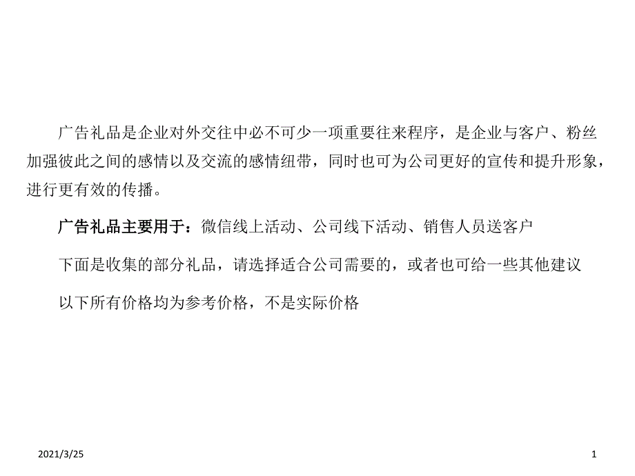 企业常用广告小礼品PPT课件_第1页