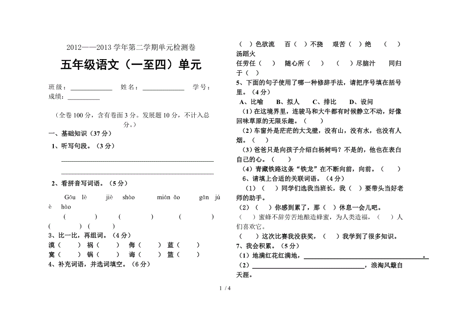 五年级下1-4单元测验卷_第1页