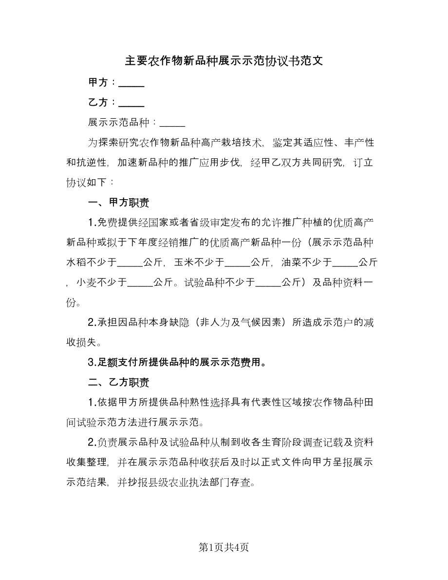 主要农作物新品种展示示范协议书范文（2篇）.doc_第1页