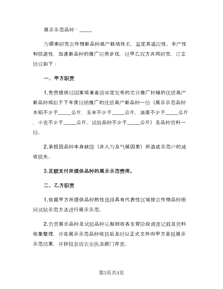 主要农作物新品种展示示范协议书范文（2篇）.doc_第3页