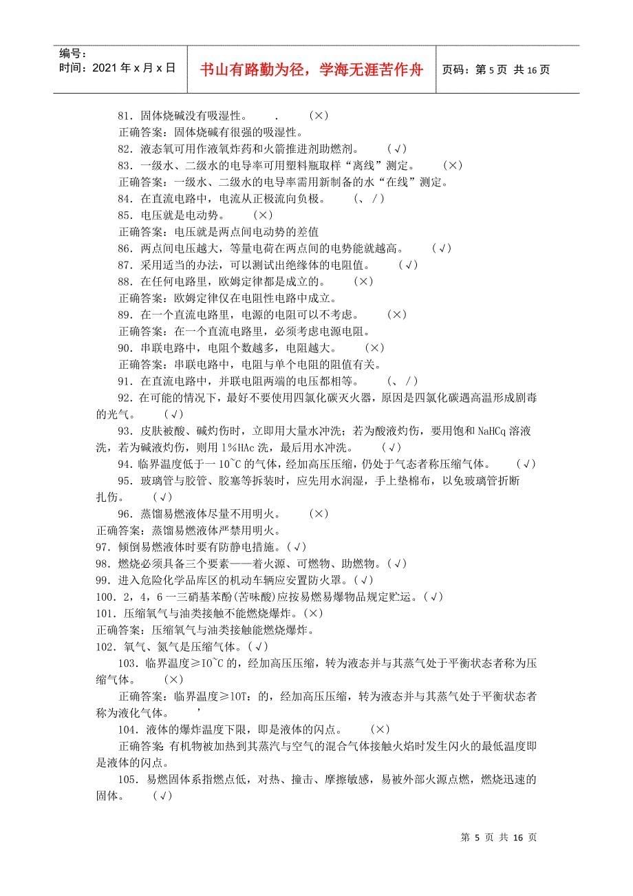 化工分析题库初级判断_第5页