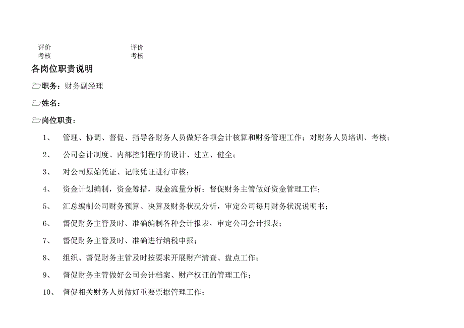 某公司财务会计系统组织架构及岗位职责_第2页