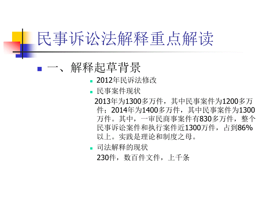 关于民诉法司法解释的讲座_第1页