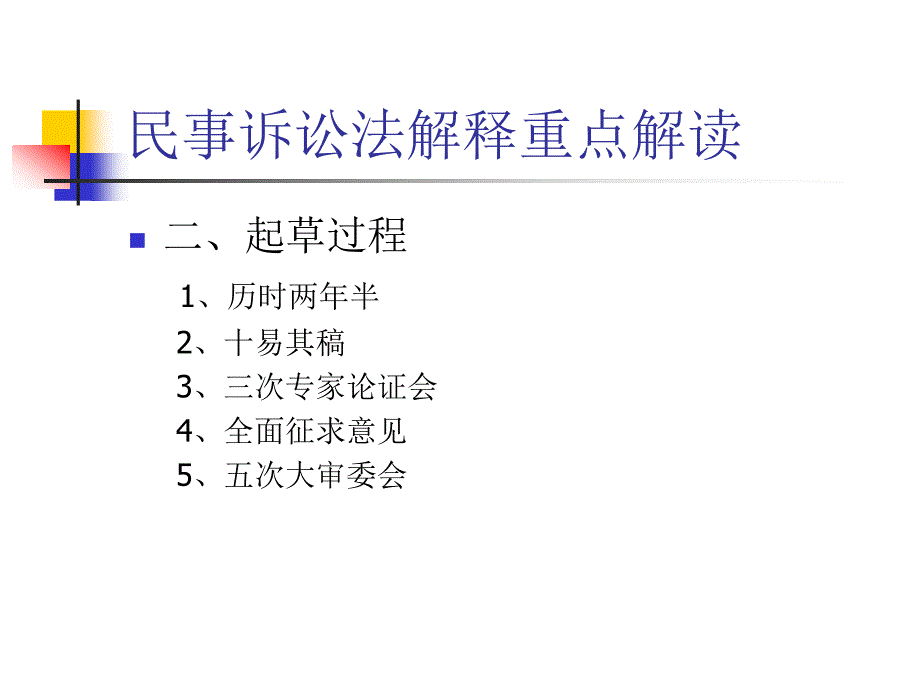 关于民诉法司法解释的讲座_第2页