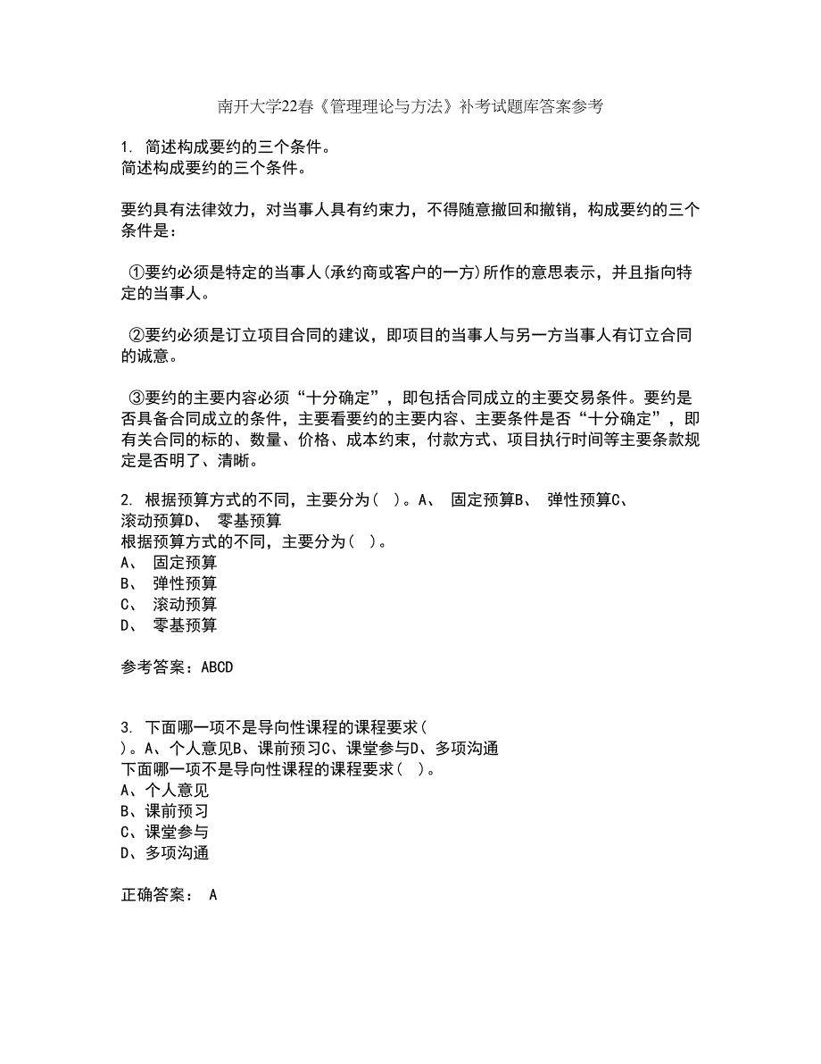 南开大学22春《管理理论与方法》补考试题库答案参考31_第1页