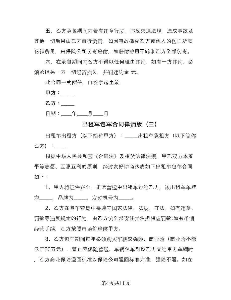 出租车包车合同律师版（六篇）.doc_第4页