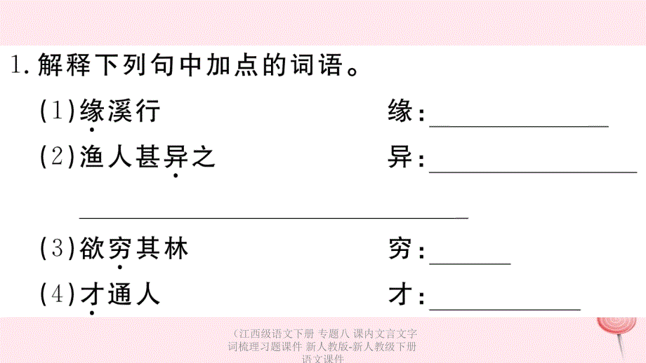 最新语文下册专题八课内文言文字词梳理习题课件_第2页