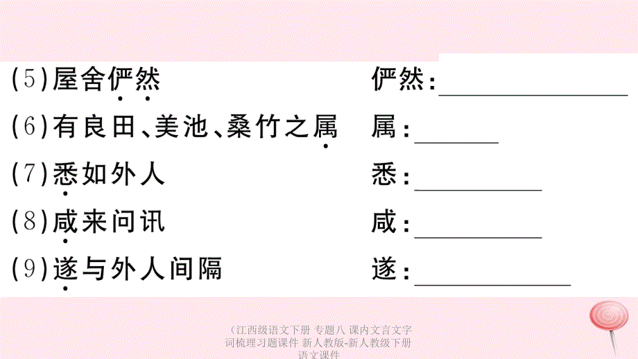 最新语文下册专题八课内文言文字词梳理习题课件_第3页