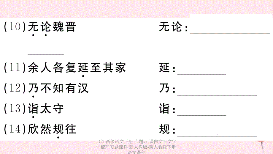 最新语文下册专题八课内文言文字词梳理习题课件_第4页